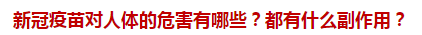 新冠疫苗對人體的危害有哪些？都有什么副作用？