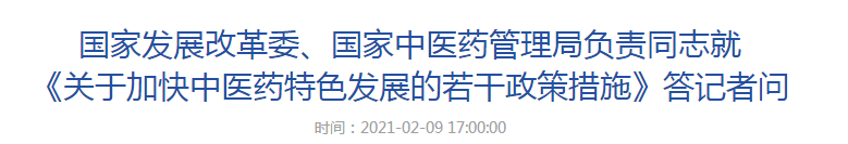 國家發(fā)展改革委、國家中醫(yī)藥管理局負(fù)責(zé)同志就