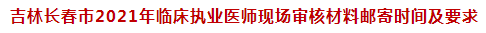 吉林長(zhǎng)春市2021年臨床執(zhí)業(yè)醫(yī)師現(xiàn)場(chǎng)審核材料郵寄時(shí)間及要求