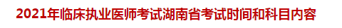 2021年臨床執(zhí)業(yè)醫(yī)師考試湖南省考試時間和科目內容