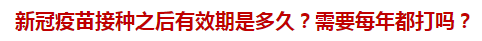 新冠疫苗接種之后有效期是多久？需要每年都打嗎？