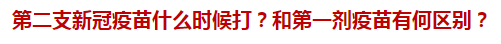 第二支新冠疫苗什么時候打？和第一劑疫苗有何區(qū)別？