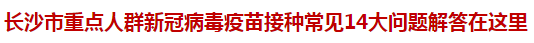 長沙市重點人群新冠病毒疫苗接種常見14大問題解答在這里