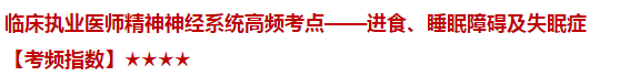 臨床執(zhí)業(yè)醫(yī)師精神神經(jīng)系統(tǒng)高頻考點(diǎn)——進(jìn)食、睡眠障礙及失眠癥