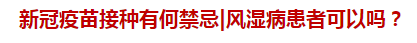 新冠疫苗接種有何禁忌風(fēng)濕病患者可以嗎？