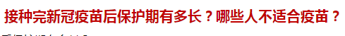 接種完新冠疫苗后保護(hù)期有多長(zhǎng)？哪些人不適合疫苗？