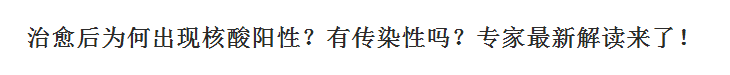 新冠肺炎治愈后為何出現(xiàn)核酸陽性？有傳染性嗎？專家最新解讀來了！