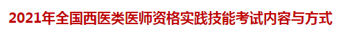 2021年全國(guó)西醫(yī)類醫(yī)師資格實(shí)踐技能考試內(nèi)容與方式