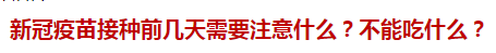 新冠疫苗接種前幾天需要注意什么？不能吃什么？