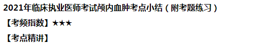 2021年臨床執(zhí)業(yè)醫(yī)師考試顱內(nèi)血腫考點小結(jié)（附試題練習(xí)）