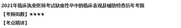 2021年臨床執(zhí)業(yè)醫(yī)師考試缺血性卒中的臨床表現(xiàn)及輔助檢查經(jīng)典習(xí)題