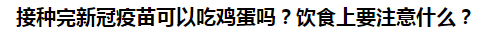 接種完新冠疫苗可以吃雞蛋嗎？飲食上要注意什么？