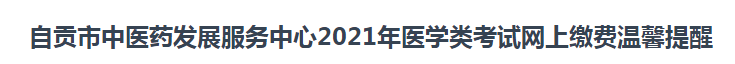 2021年臨床執(zhí)業(yè)醫(yī)師考試報(bào)名自貢市網(wǎng)上繳費(fèi)時(shí)間和方式說明