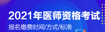 2021年醫(yī)師考試瀏陽市開始交報(bào)名費(fèi)了嗎？