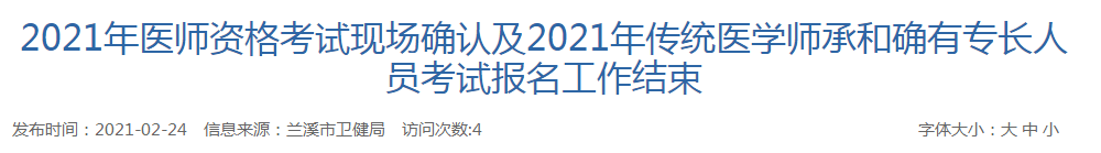 蘭溪市2021年醫(yī)師資格考試現(xiàn)場(chǎng)確認(rèn)