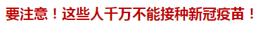 要注意！這些人千萬不能接種新冠疫苗！