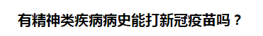 有精神類疾病病史能打新冠疫苗嗎？