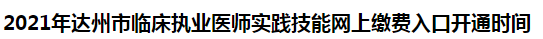 2021年達(dá)州市臨床執(zhí)業(yè)醫(yī)師實(shí)踐技能網(wǎng)上繳費(fèi)入口開通時(shí)間