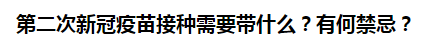 第二次新冠疫苗接種需要帶什么？有何禁忌？