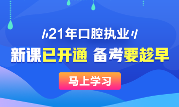 2021年口腔執(zhí)業(yè)醫(yī)師新課已開，搶先備考>>