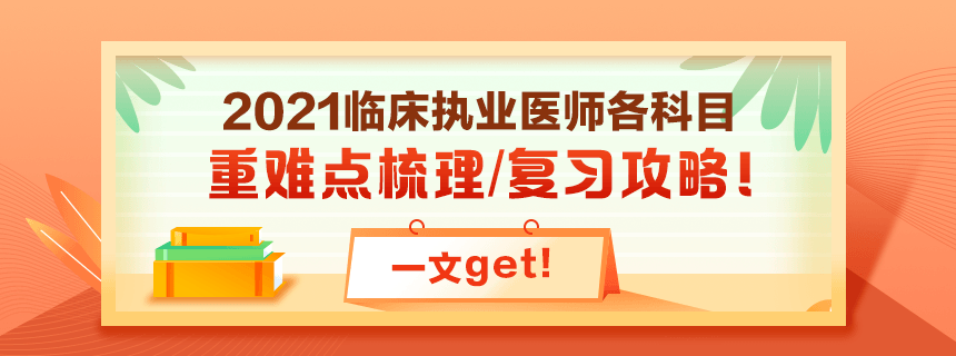 備考2021年臨床執(zhí)業(yè)醫(yī)師考試看過(guò)課程就忘了怎么破？！