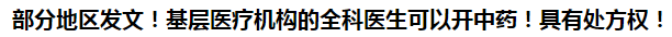 部分地區(qū)發(fā)文！基層醫(yī)療機(jī)構(gòu)的全科醫(yī)生可以開中藥！具有處方權(quán)！