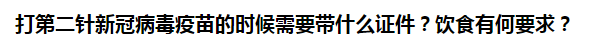 打第二針新冠病毒疫苗的時(shí)候需要帶什么證件？飲食有何要求？