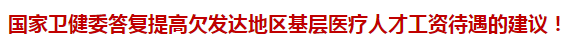 國家衛(wèi)健委答復(fù)提高欠發(fā)達地區(qū)基層醫(yī)療人才工資待遇的建議！