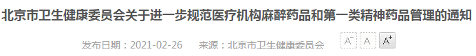 2021年北京市醫(yī)療機(jī)構(gòu)麻醉藥品、第一類精神藥品管理指南（試行）