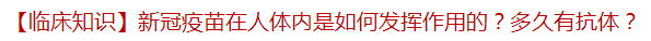 【臨床知識】新冠疫苗在人體內(nèi)是如何發(fā)揮作用的？多久有抗體？