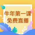 【免費(fèi)直播】3.10，2021執(zhí)業(yè)藥師牛年第一課-中藥綜專場！