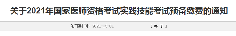 濰坊市2021年臨床執(zhí)業(yè)醫(yī)師考生注意，繳費時間確定！