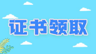 領(lǐng)證通知！廣西柳州衛(wèi)生初中級職稱考試證書可以領(lǐng)取啦！