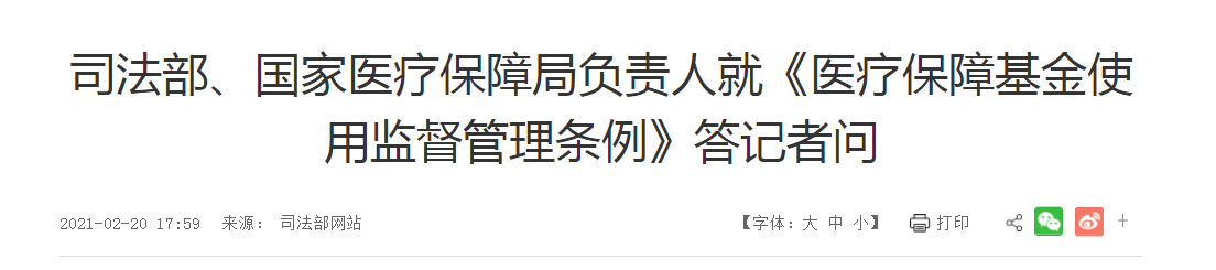 全方位解讀醫(yī)療保障基金使用監(jiān)督管理?xiàng)l例！5大關(guān)注熱點(diǎn)！