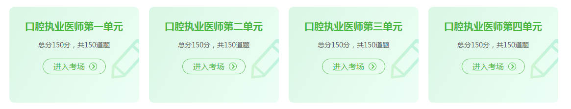 口腔執(zhí)業(yè)醫(yī)師資格證考試2021年在線模試題庫(kù)練習(xí)！