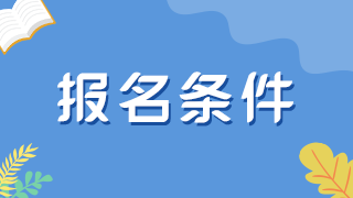 外國(guó)人滿足什么情況可以申報(bào)正副高衛(wèi)生職稱(chēng)？