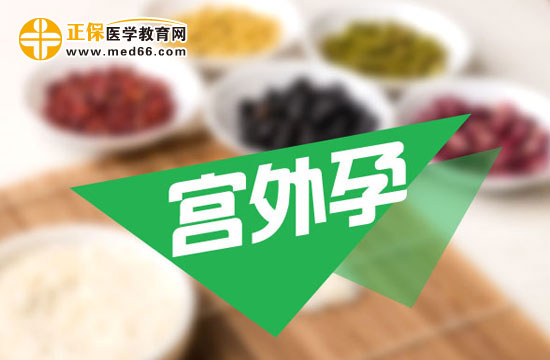 宮外孕會(huì)帶來哪些危害？