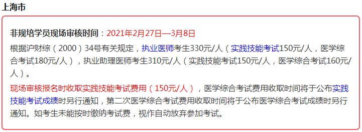 2021年醫(yī)師資格考生注意，這些地區(qū)實踐技能考試即將繳費！