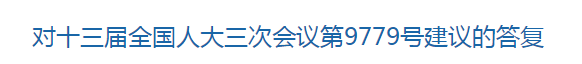 國家回復關(guān)于健全公共衛(wèi)生服務(wù)體系保障公共衛(wèi)生安全的建議