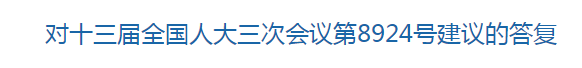 國家關(guān)于構(gòu)建醫(yī)療廢物監(jiān)管機(jī)制的建議的回復(fù)！