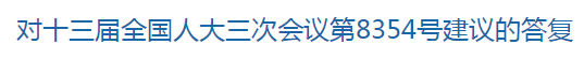 對十三屆全國人大三次會議第8354號建議的答復