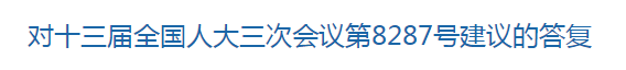 國家關于健全中國公共衛(wèi)生體系建設的建議的答復