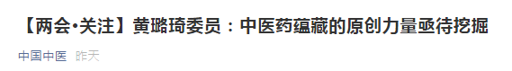 【兩會】中醫(yī)藥蘊(yùn)藏的原創(chuàng)力量亟待挖掘，加強(qiáng)中醫(yī)理論傳承創(chuàng)新！