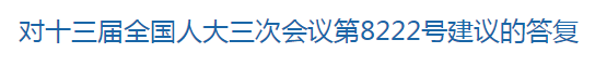 國家關(guān)于修訂突發(fā)公共衛(wèi)生事件應(yīng)急條例的建議回復(fù)！