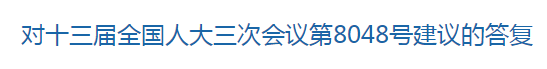 國(guó)家關(guān)于健全國(guó)家公共衛(wèi)生應(yīng)急管理體系的建議回復(fù)！