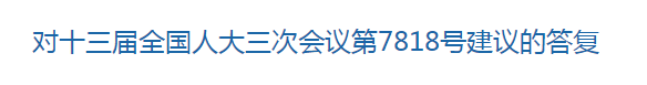 國(guó)家關(guān)于優(yōu)化醫(yī)療衛(wèi)生發(fā)展環(huán)境??提高醫(yī)護(hù)人員待遇的建議回復(fù)！