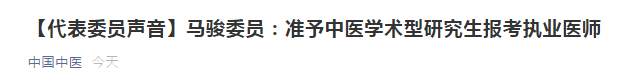 兩會(huì)代表：建議中醫(yī)學(xué)術(shù)性研究生準(zhǔn)予報(bào)考醫(yī)師資格考試！