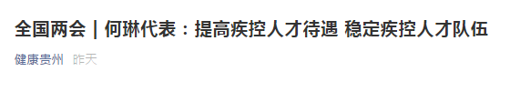 兩會(huì)！代表建議提高疾控人才待遇，穩(wěn)定疾控人才隊(duì)伍！