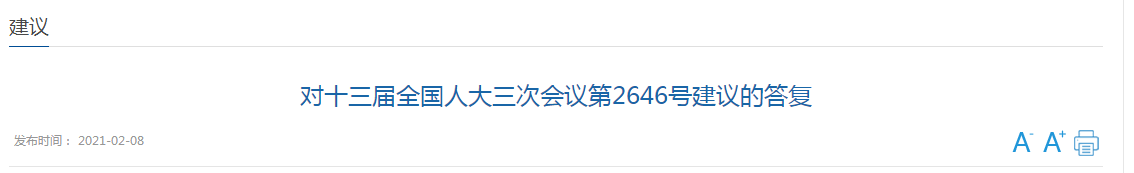 國家關(guān)于加強(qiáng)國家公共衛(wèi)生教育和人才隊(duì)伍建設(shè)的建議答復(fù)！