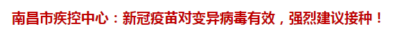 南昌市疾控中心：新冠疫苗對變異病毒有效，強烈建議接種！